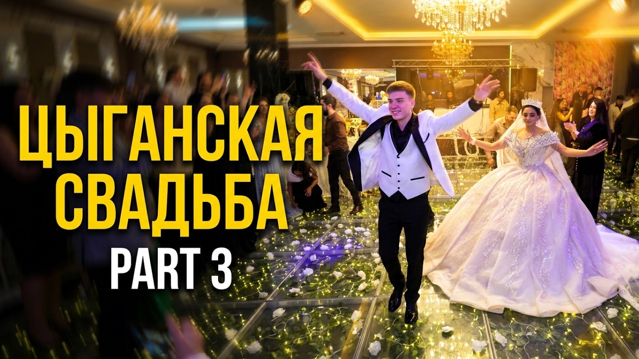 Слава и Камилла / PART 3 / Slava i Kamilla / Цыганская Свадьба Германия Шикарная Свадьба  