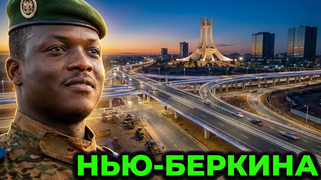 Почему Буркина-Фасо Становится Похожей на Дубай благодаря Современным Дорожным Проектам