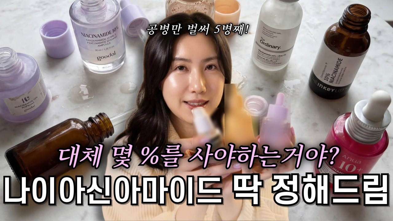피부미백 꿀템, 나이아신아마이드ㅣ바로 20%부터 바르면 피부 망가집니다! 함량 별로 딱 정해드립니다!