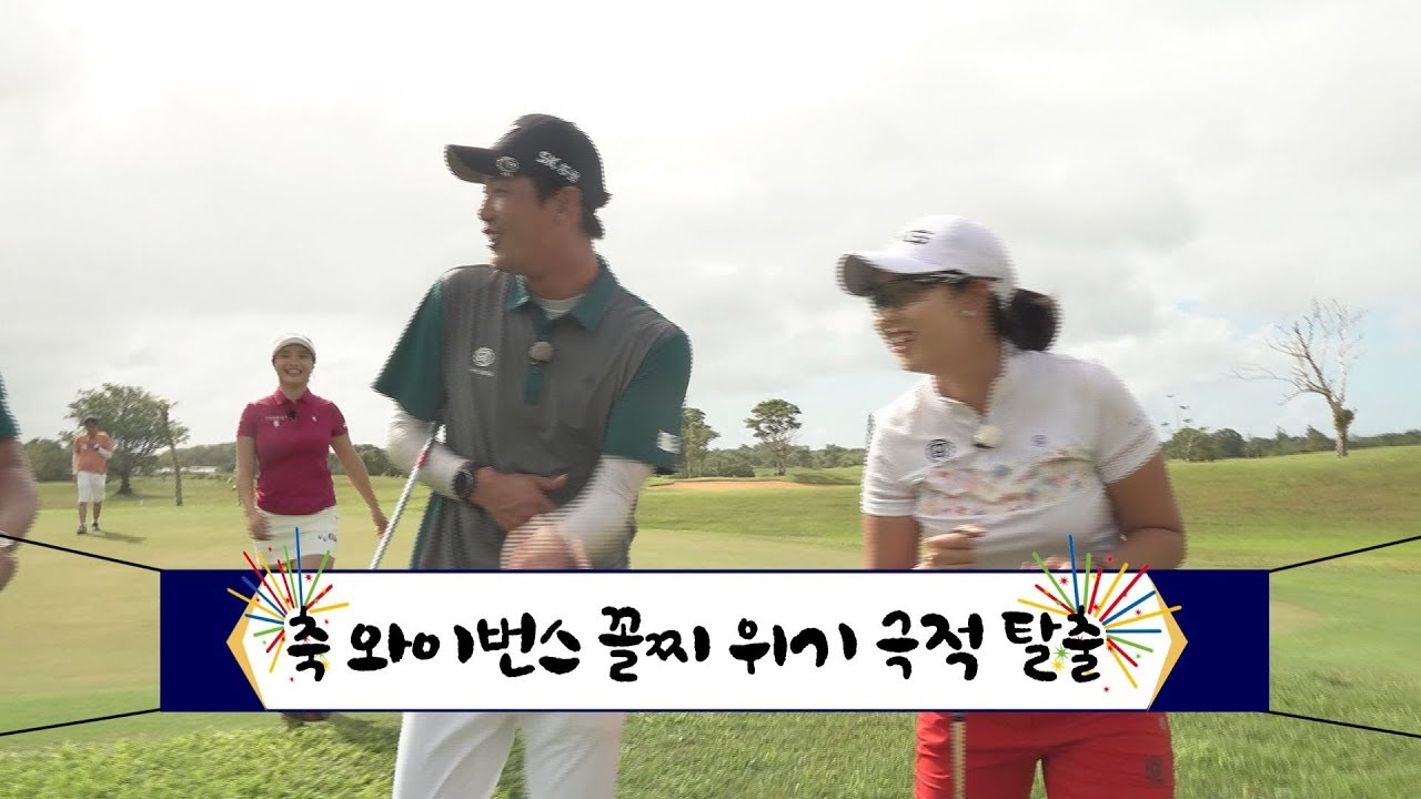 '최하위는 어느팀이' 결승전 보다 더 치열한 최하위 결정전 [모두투어 프로야구선수 골프 in guam 시즌4 10화]