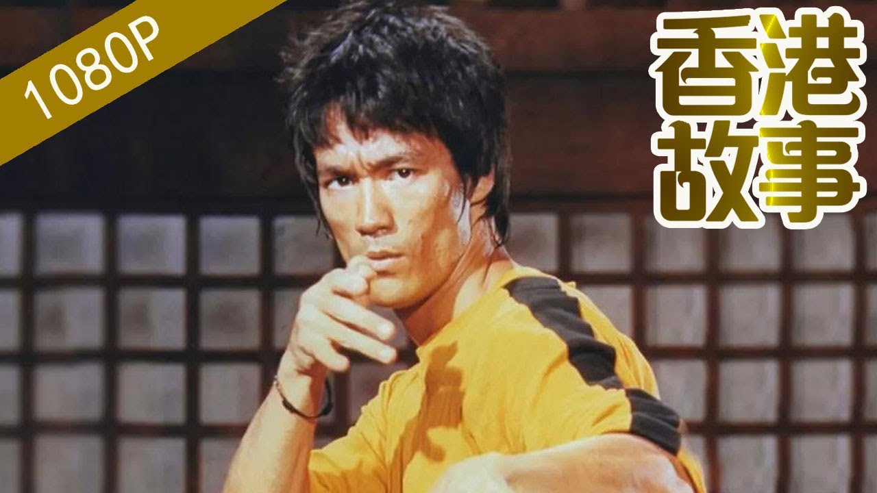 李小龍：功夫之星死亡之迷【香港故事】 粵語版