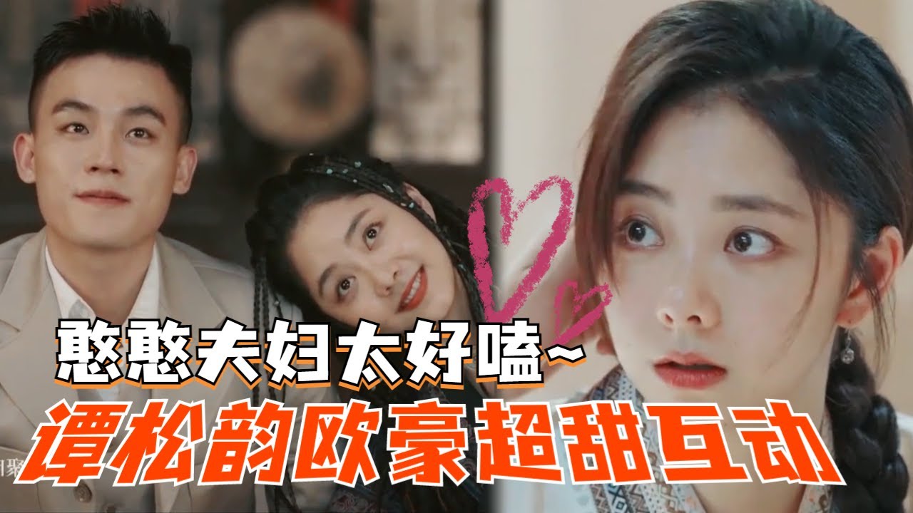 欧豪谭松韵这对憨憨夫妇终于出息了！糖分超标的互动太好嗑了~#谭松韵 #欧豪