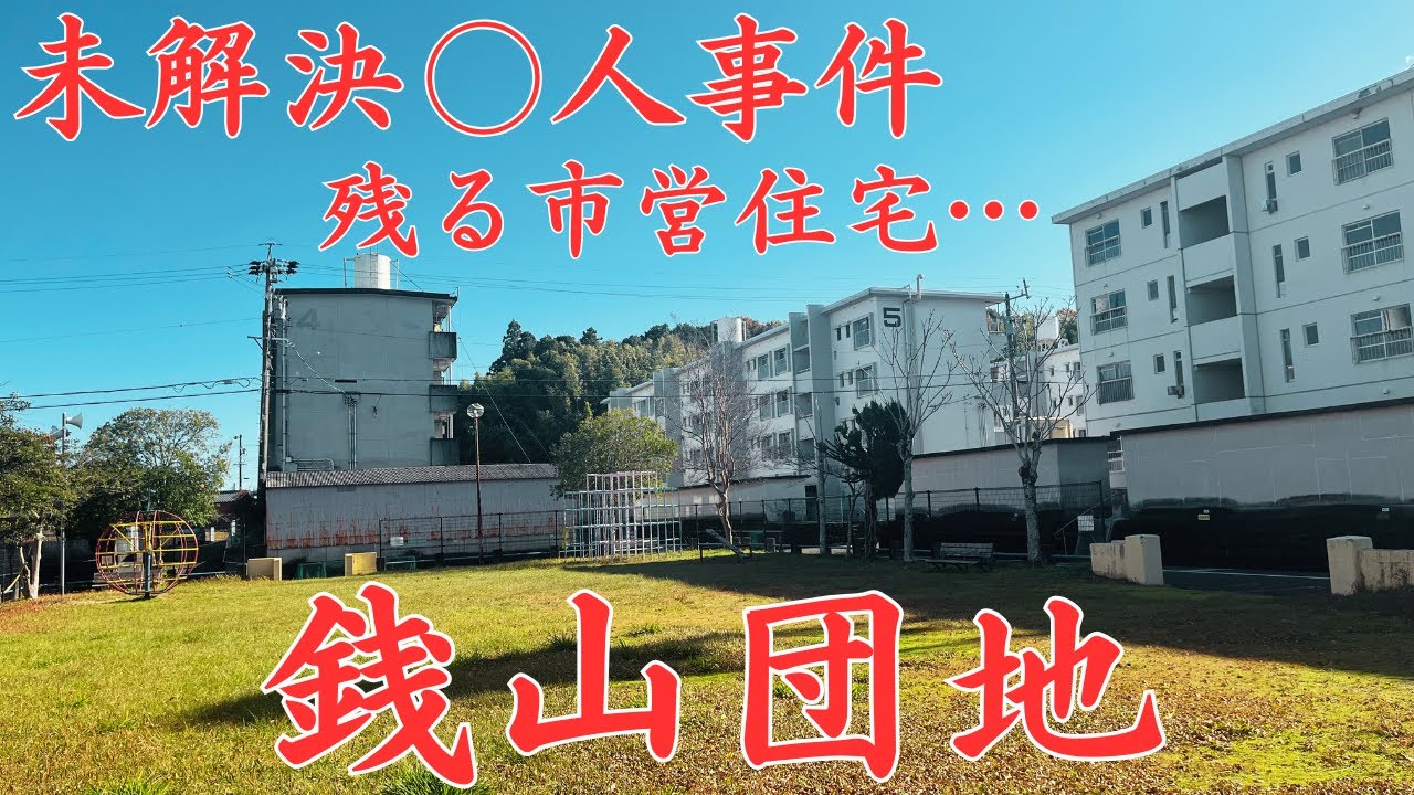 【三重県津市の数多くの伝説がある団地】未解決○人事件が発生した市営住宅「銭山団地」を探索