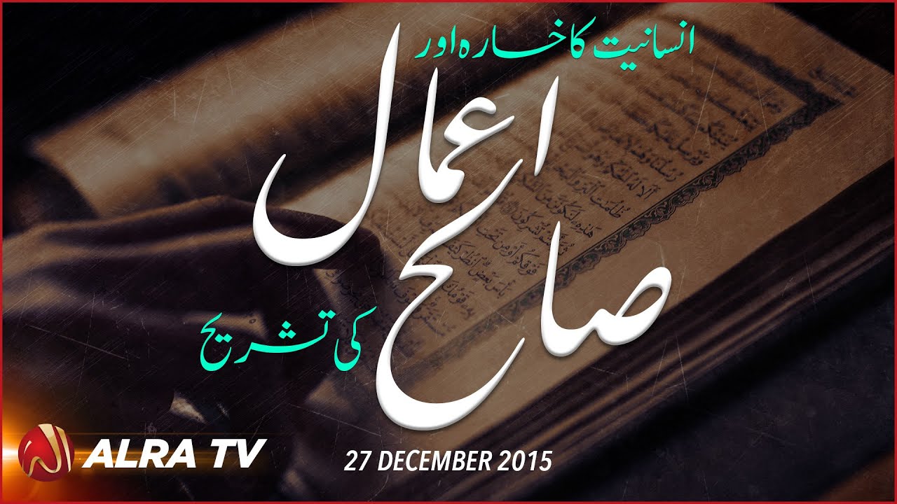 Insaniyat Ka Khasara aur Aamal-e-Sualeh ki Tashreeh -  Younus AlGohar