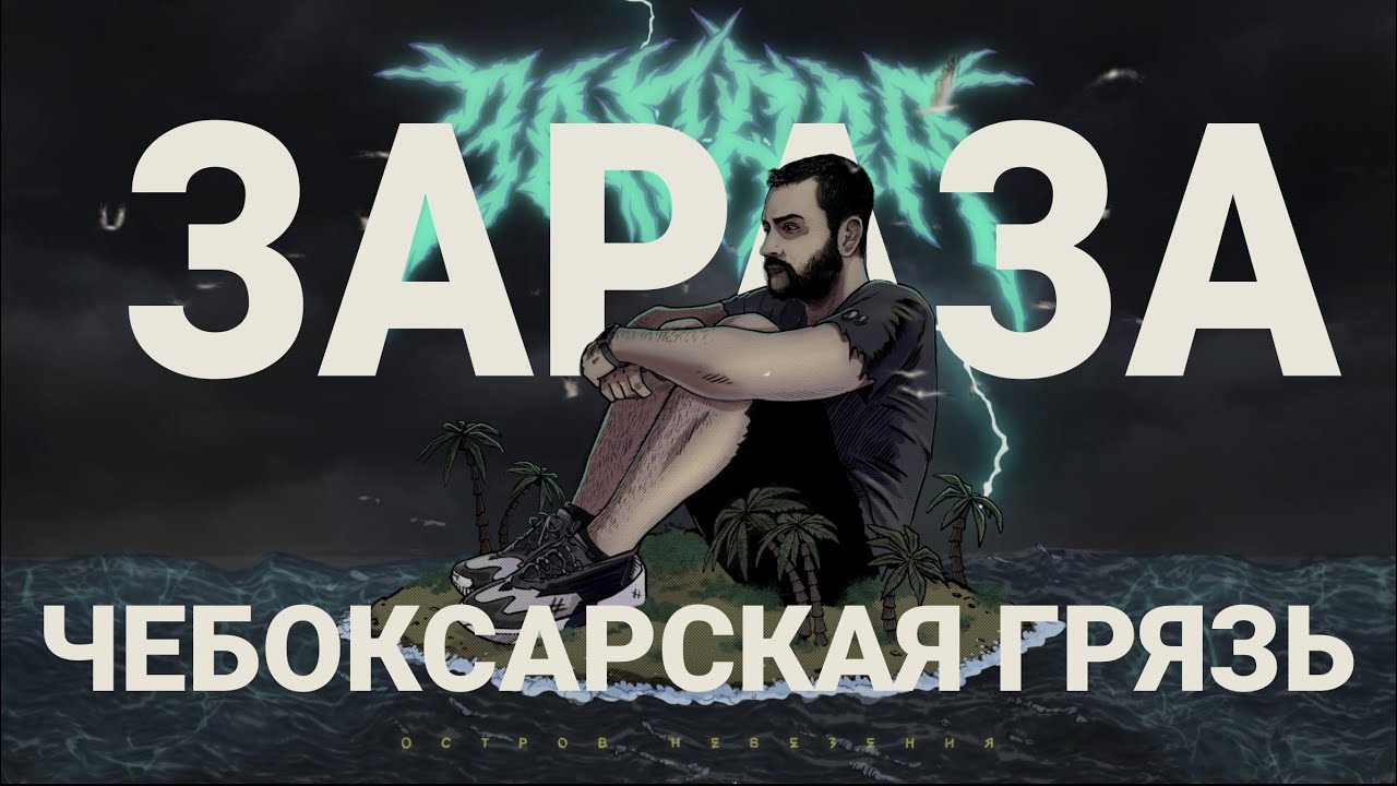Зараза - Чебоксарская грязь (feat. Danya Nozh) (Official audio)