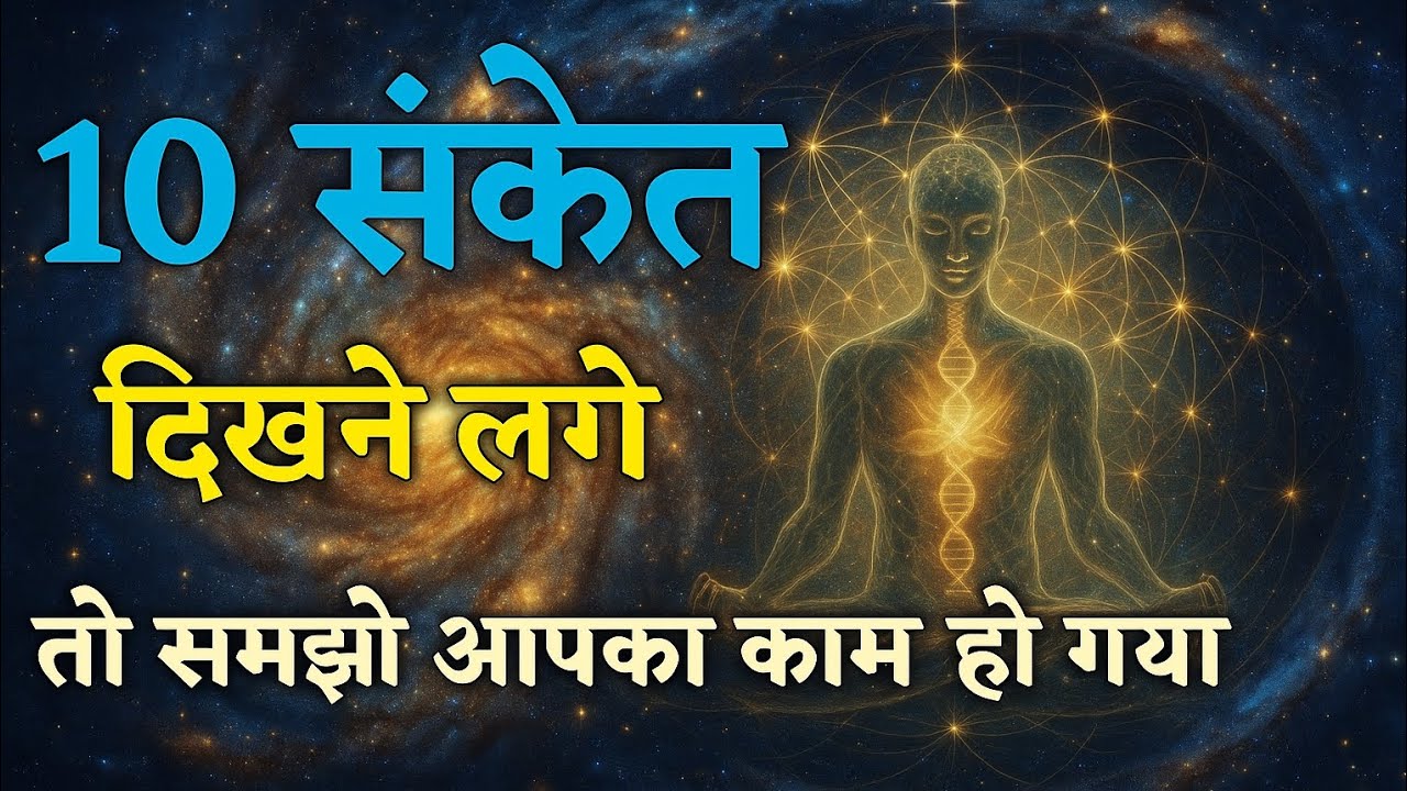 10 संकेत जो बताते हैं कि जो आपको पाना था अब आपके बेहद करीब है | Universe Sutra 