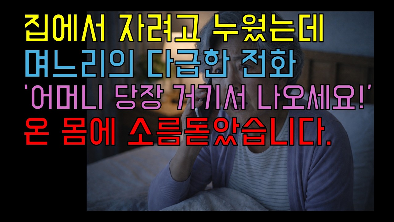 집에서 자려고 눕자마자 며느리의 다급한 전화'어머니 당장 거기서 나오세요'소름돋았어요부모자식관계.노후생활.노년의 삶.실화.반전.반전이야기.부모자식갈등.사연.이야기.고부갈등.오디오북