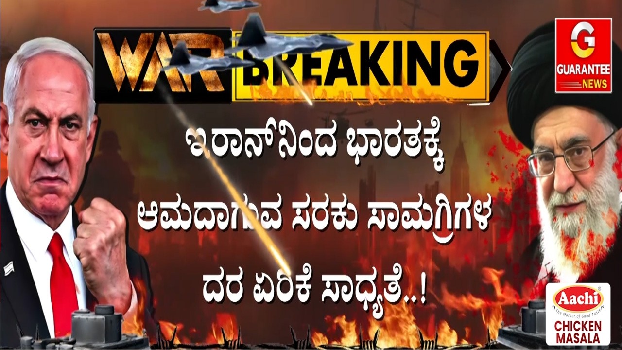 ರಂಜಾನ್ ಮಾಸದಲ್ಲೇ  ಇರಾನ್ ನ ಬಾದಾಮಿ, ಪಿಸ್ತಾ, ಖರ್ಜೂರ, ಅಂಜೂರ & ಒಣದ್ರಾಕ್ಷಿಗಳ ದರ ಏರಿಕೆ | Guarantee News