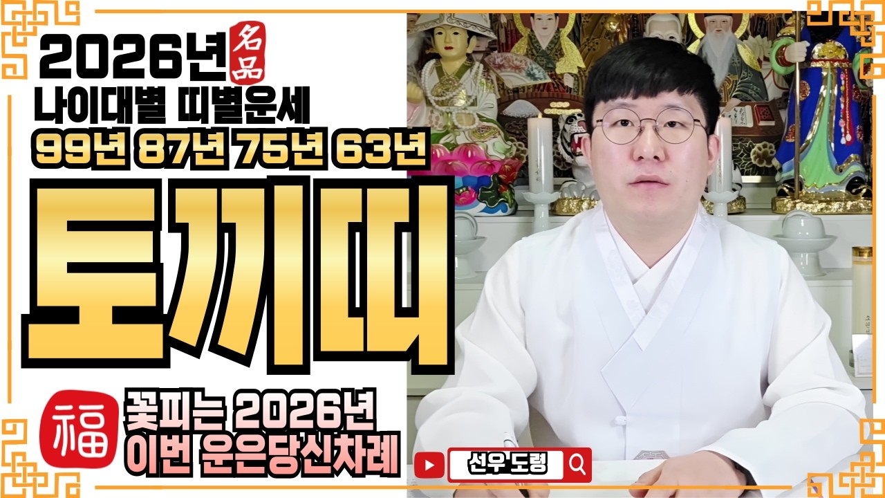 ☀️2026년 토끼띠 운세ㅣ❤️꽃피는 2026년 이번 운은 당신 차례❤️ㅣ✔️#병오년운세 #신년운세 #용한점집 #용한무당 #소름점사 #무료점사 #신점 #사주 #운세상담