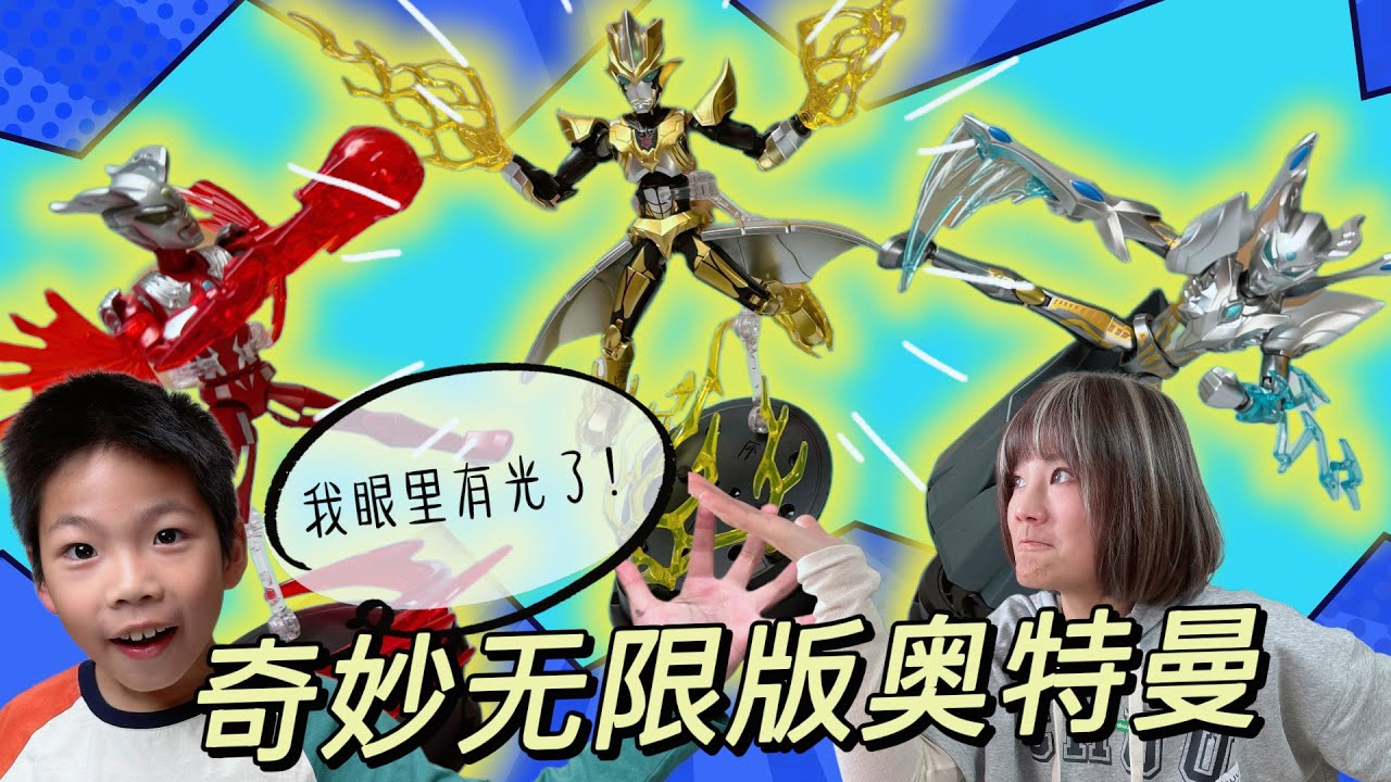 銀河大亂鬥來了！奇妙無限版奧特曼超會動，隨手一擺就是名場面