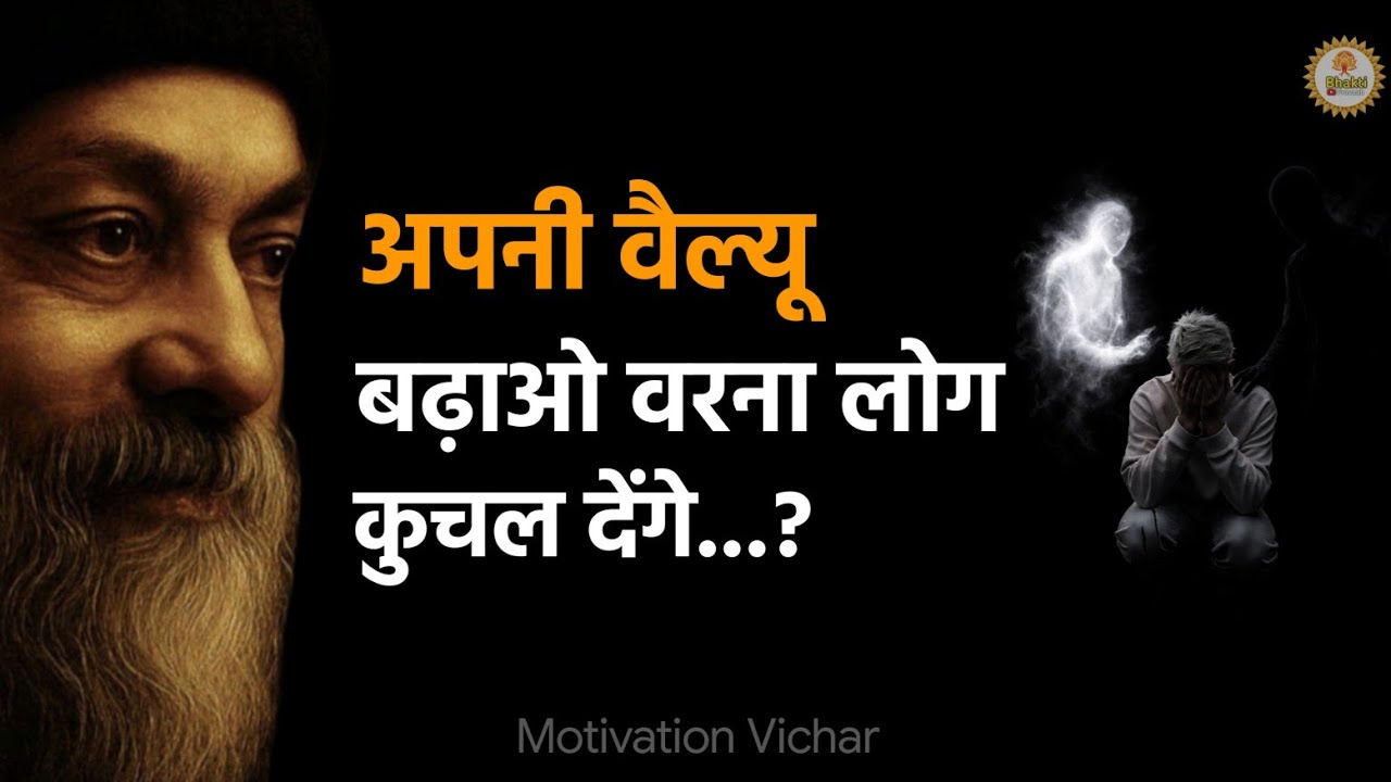 OSHO - Apni Value Badhao Nahi To Log Tumhe Kuchal Denge | Powerful Motivational Speech Hindi | #osho
