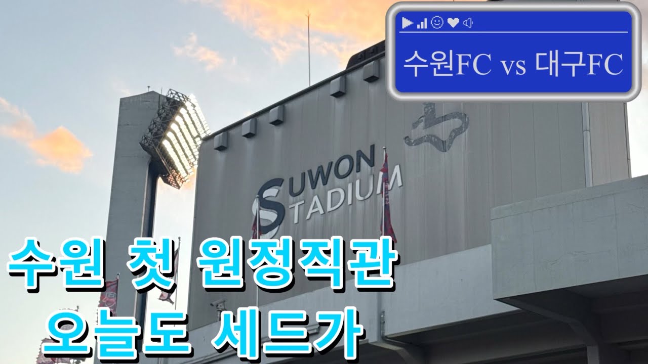 수원FC vs 대구FC / 2025.11.02 / 칼바람이 불어도 축구는 보러가야지! 세드가 해줘!