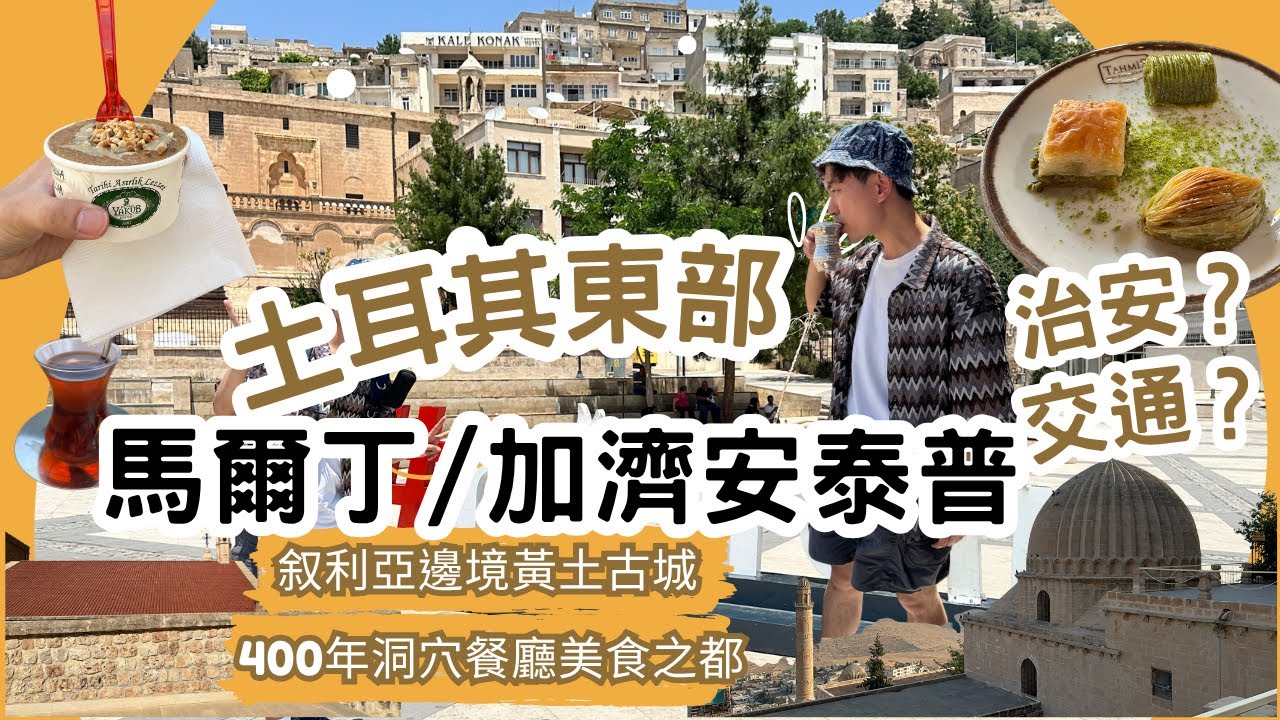 【EP2】土耳其東部 (馬爾丁Mardin、加濟安泰普Gaziantep) 敘利亞平原對岸、美食之都指南、黃土古城、暴走一日團？
