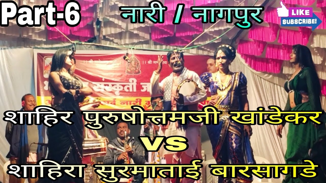 Part-6, Shahir Purushottam ji khandekar Vs Shahira Surmatai barsagade Duyyam khada Tamasha at Nari 🙏