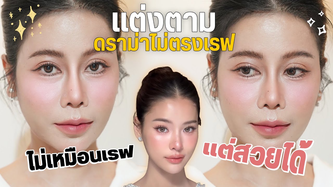 ดราม่าแต่งหน้าไม่ตรงเรฟ ลองแต่งเองจะรอดไหม? | BEAUTY MOUTHSY