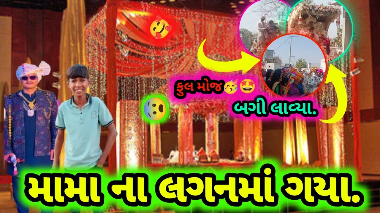 || મામા ના લગનમાં ગયા🥳.|| Mama Na Laganma Gaya🥳.|| #viral #daillyvlogger #trending #vlog #longvlog 