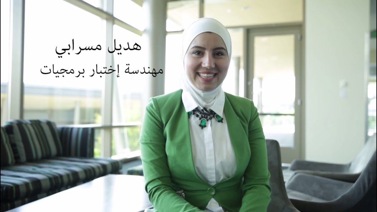 هديل مسرابي ، مهندسة إختبار برمجيات في مايكروسوفت