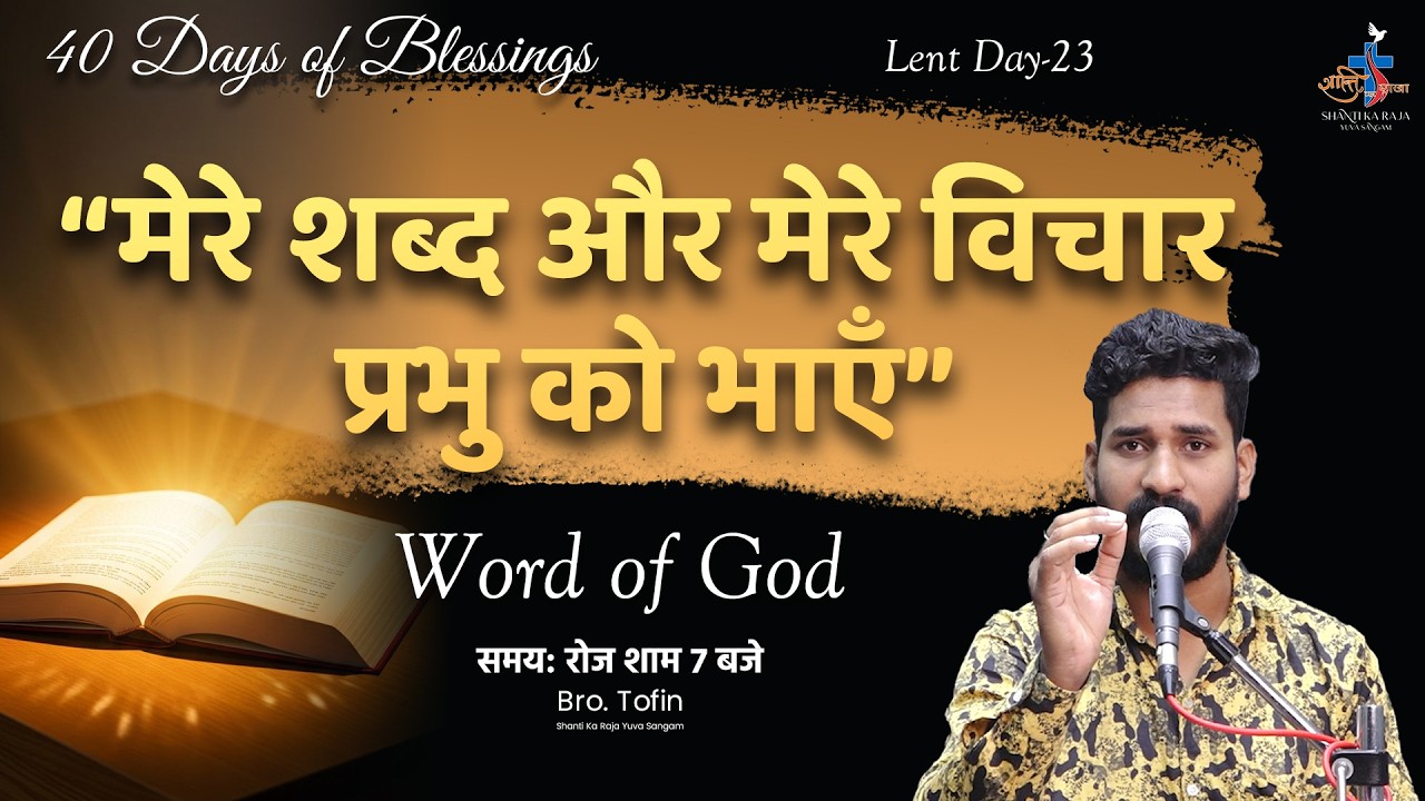“मेरे शब्द और मेरे विचार प्रभु को भाएँ” l Talk | Bro Tofin | Shanti Ka Raja Yuva Sangam