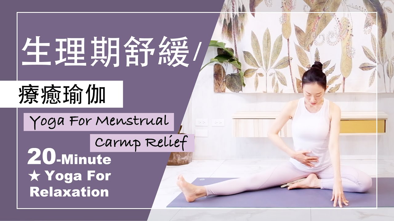 20分鐘 療癒瑜伽【生理期舒緩】Yoga For Relaxation ★ #瑜珈教學​ #生理痛 #經期舒展 #YogaForMenstrualCarmp
