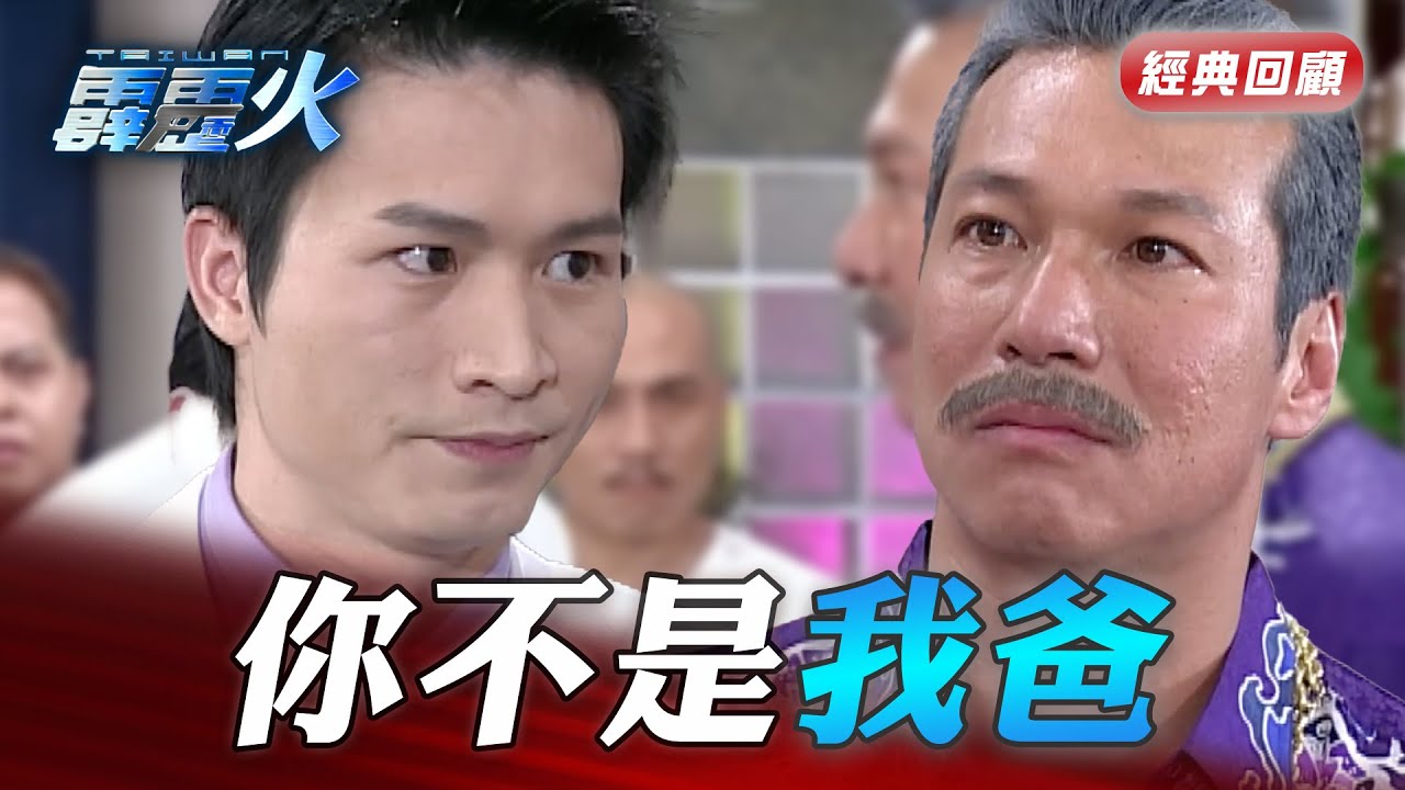 兒子叛逆對父親怒吼 公司準備破產全部丟爸爸處理 因為這兒子不是親生的｜台灣霹靂火 精華