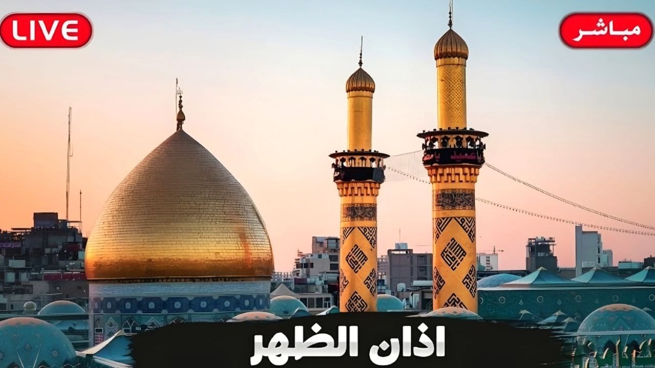 كربلاء بث مباشر اذان الظهر من العتبة الحسينية والعباسية المقدسة | 25 شهر رمضان | Karbala live