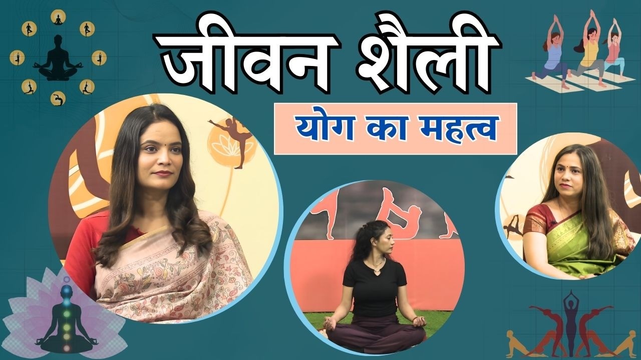 जीवन शैली || योग का महत्व || Jeevan Shailly ||