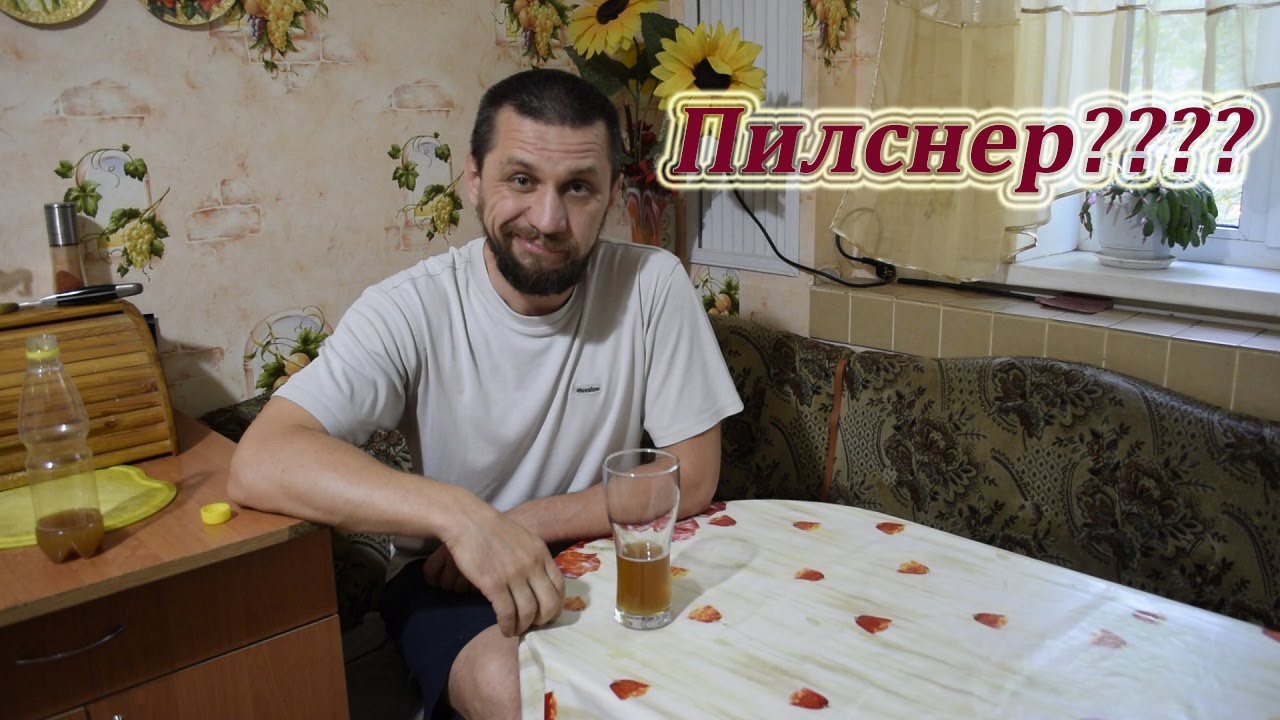 Пилснер???