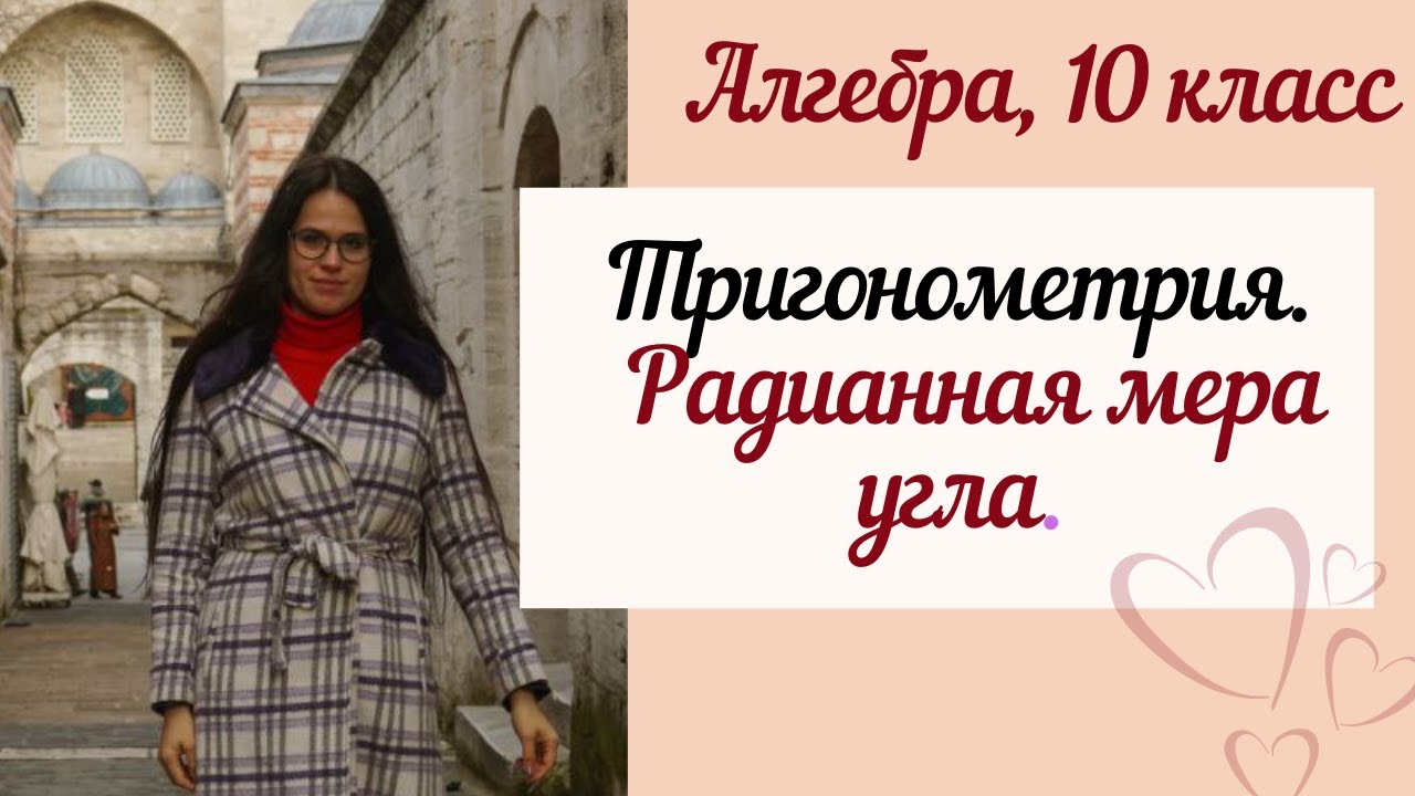 Радианная мера угла. Тригонометрия. Алгебра 10 класс.