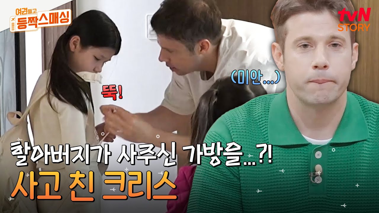 이게 실화인가..😭 등교 준비 중 할아버지가 사주신 처음 매는 가방이 끊어져 버렸다?!! #여권들고등짝스매싱 EP.5 | tvN STORY 240702 방송