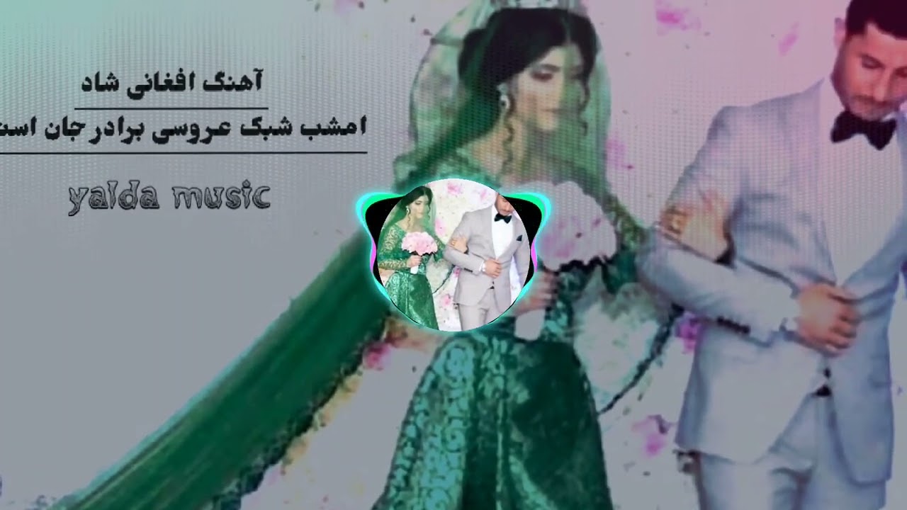 آهنگ افغانی شاد 🎻 امشب شبک عروسی برادر جان است 🎤𝒚𝒂𝒍𝒅𝒂  𝒎𝒖𝒔𝒊𝒄 ⃟