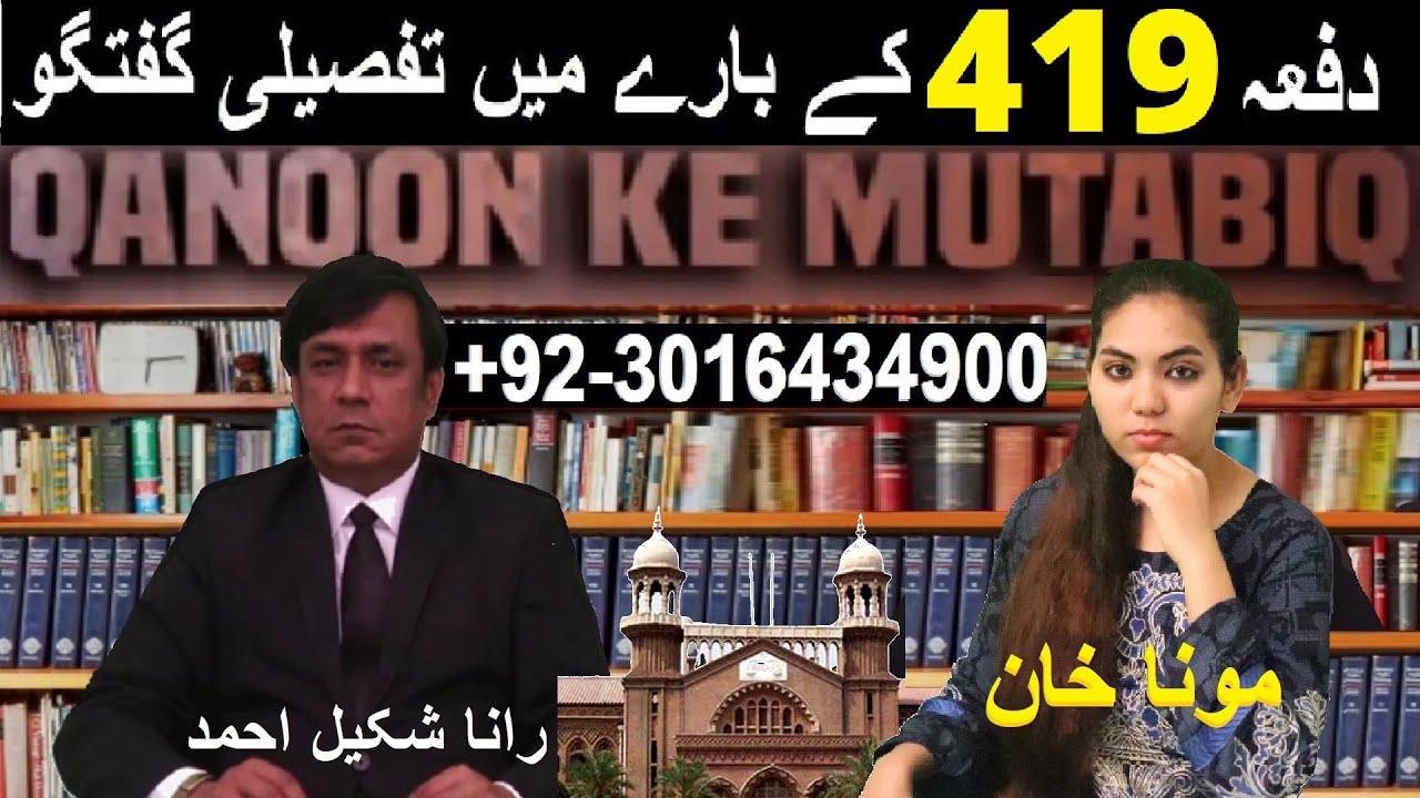 Dafa 419 PPC | Section 419 in Details | Rana Shakeel Ahmad Adv | Moona Khan | Qanoon Ke Mutabiq