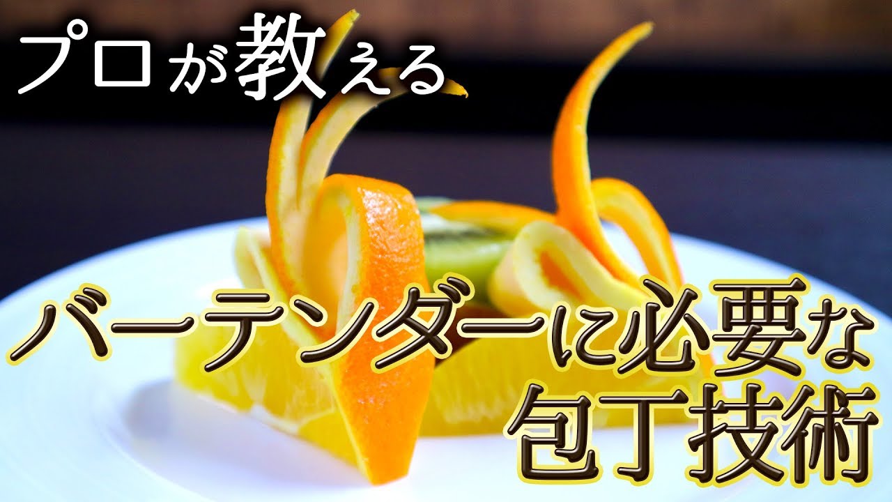 【プロが教える】バーテンダーに必要な包丁技術