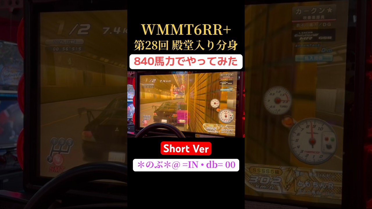 WMMT6RR+ 全国1位争奪戦 第28回 C1エリア 殿堂入り分身 （840馬力でやってみた。）＊のぶ＊@ =IN &bull; db= 00 【失敗編】 Short Ver #争奪戦 #湾岸6rr #被せ