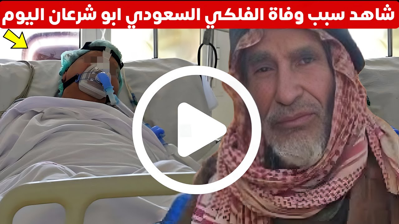 وفاة الفلكي السعودي ابو شرعان عن عمر 95 عاما سبب وفاة ابو شرعان ومن هو ملفي بن شرعان العريمة الحربي