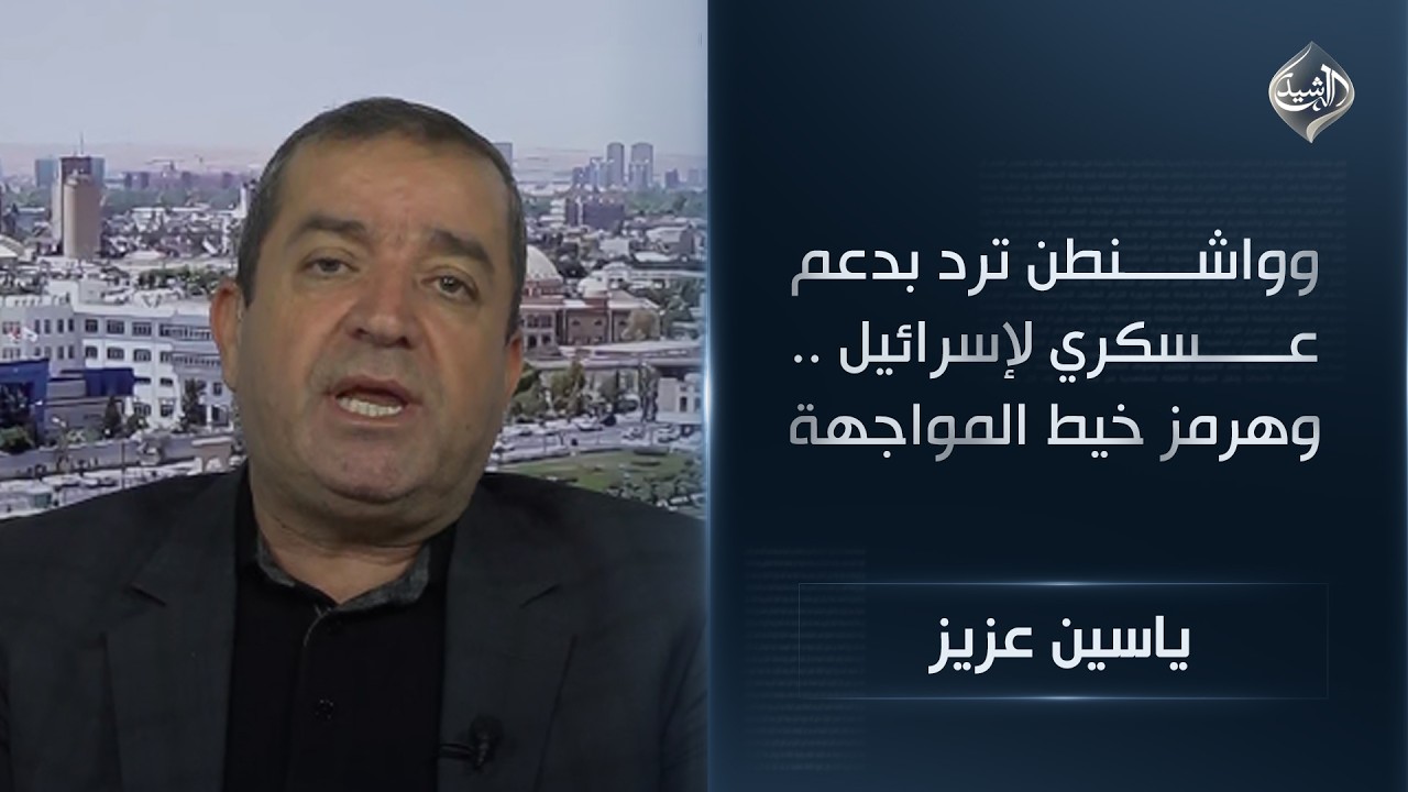 طهران تفعل نظام الاستنزاف .. وواشنطن ترد بدعم عسكري لإسرائيل .. وهرمز خيط المواجهة || ياسين عزيز