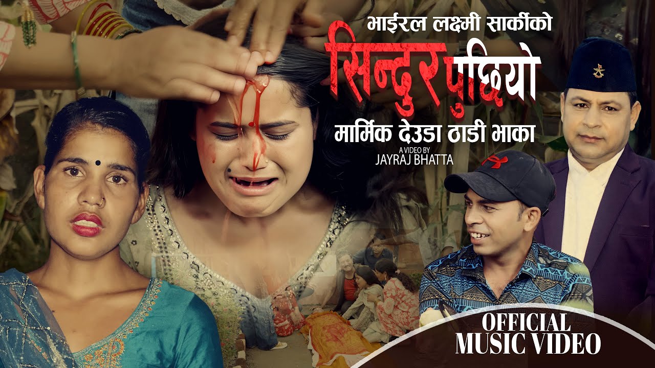 भाईरल लक्ष्मी सार्कीकाे आवाजमा  Sindur Puchhiyo | Jayraj Bhatta, Laxmi Sarki | New Deuda Thadi Bhaka