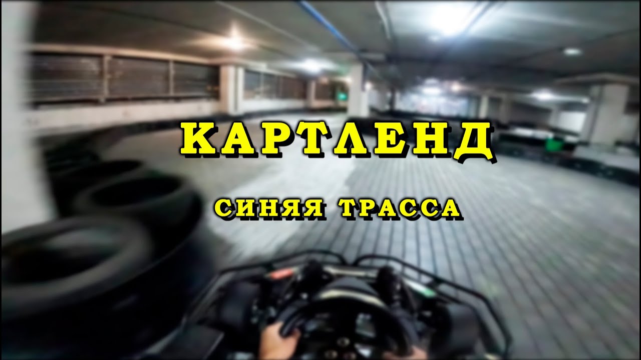 Картинг Картленд - Синяя трасса | Минск, 2025