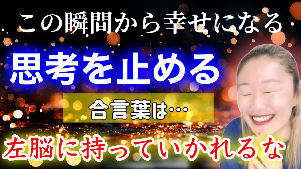 【左脳に騙されない！気付いたイェイ！】思考を静かにして、今この瞬間から幸せになる！身体の声を聴いて右脳を活性化させる。