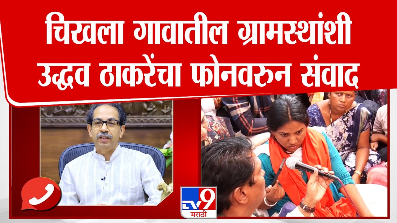Uddhav Thackeray यांचा चिखला गावातील ग्रामस्थांशी फोनवरुन संवाद | Buldhana Case