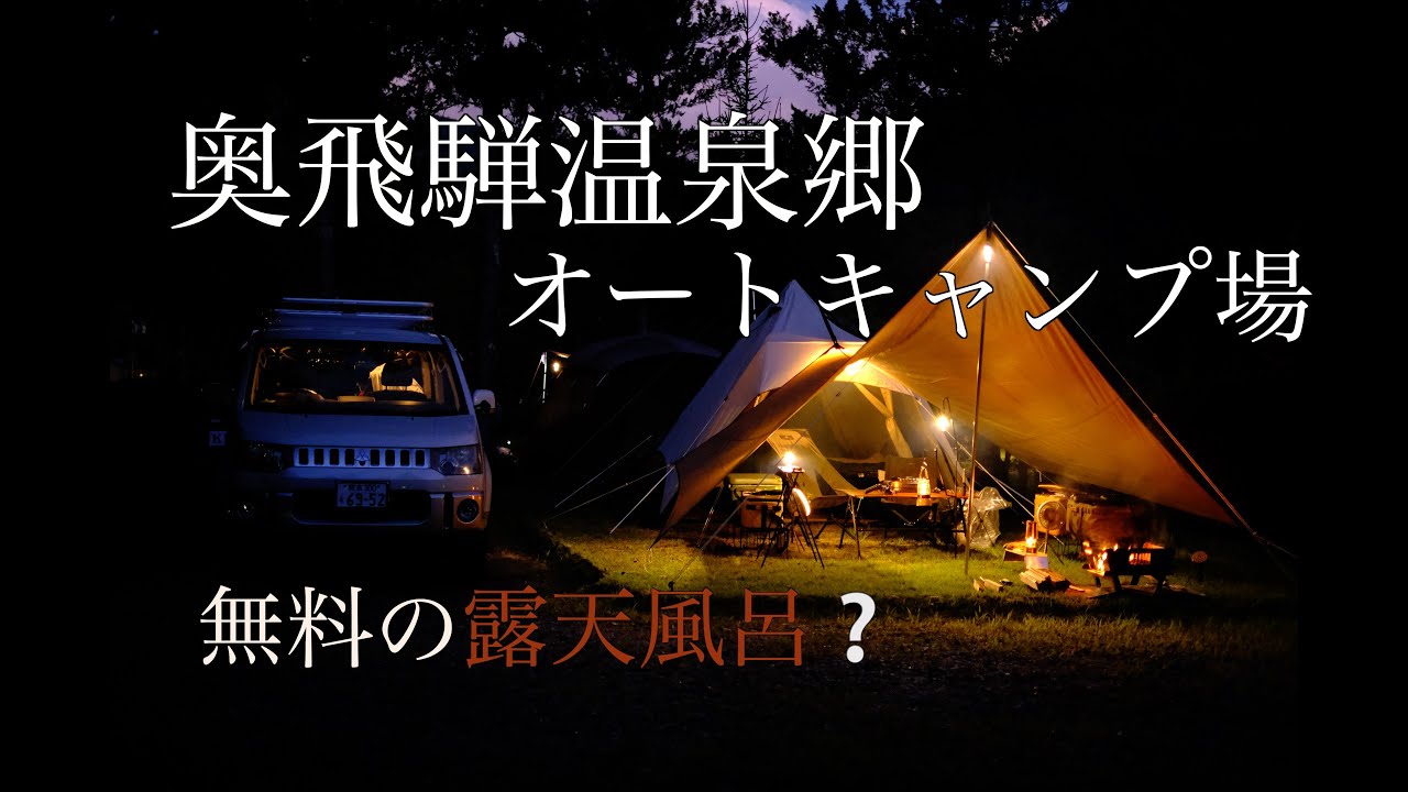 奥飛騨温泉郷オートキャンプ場　絶景の景色と無料の露天風呂が❔
