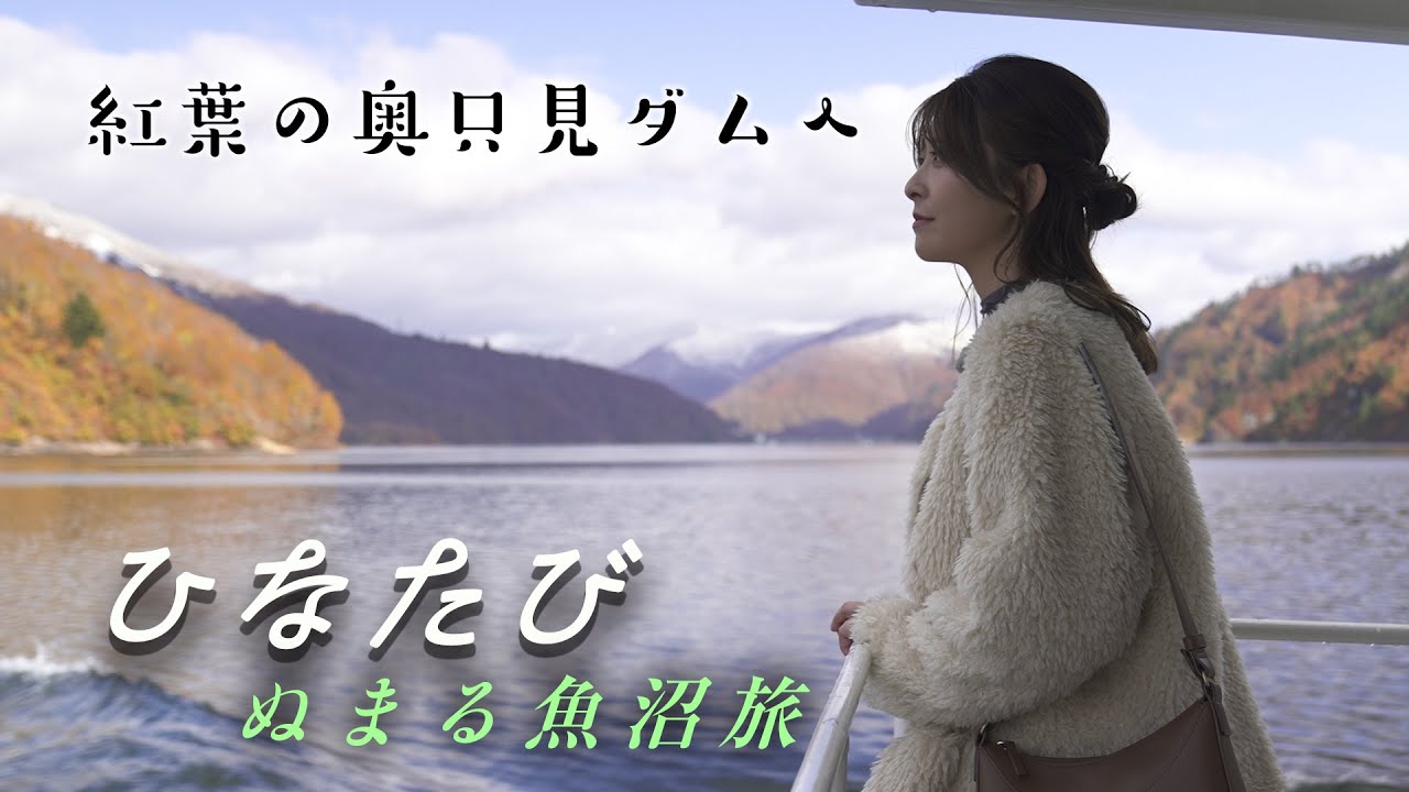 ひなたび　ぬまる魚沼旅　～紅葉の奥只見ダムへ～