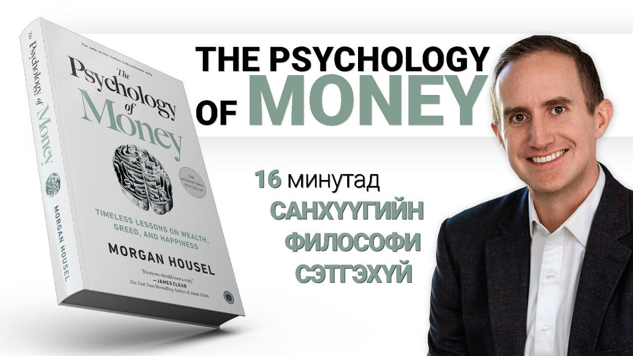 Мөнгөний Сэтгэл Зүй【The Psychology of Money】