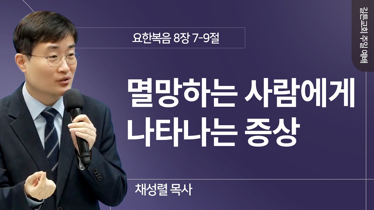 길튼교회 주일예배 | 멸망하는 사람에게 나타나는 증상 | 채성렬 목사 | 2024/12/15