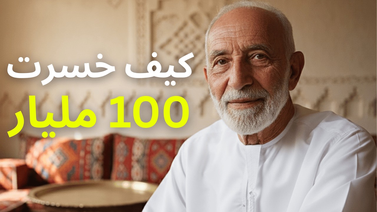 خسرت 100 مليار دولار – الدرس القاسي الذي يجب أن تسمعه