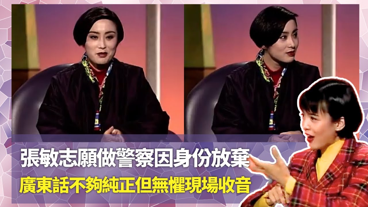 Do姐鄭裕玲經典訪問｜張敏志願做警察因身份放棄｜廣東話不夠純正但無懼現場收音｜被稱為花瓶希望拍文藝片｜Do姐鄭裕玲星夜傾情