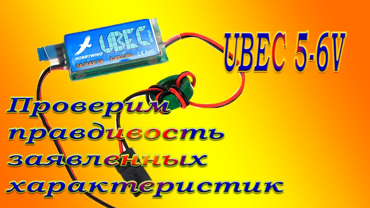 UBEC 5-6V – проверка правдивости заявленных характеристик