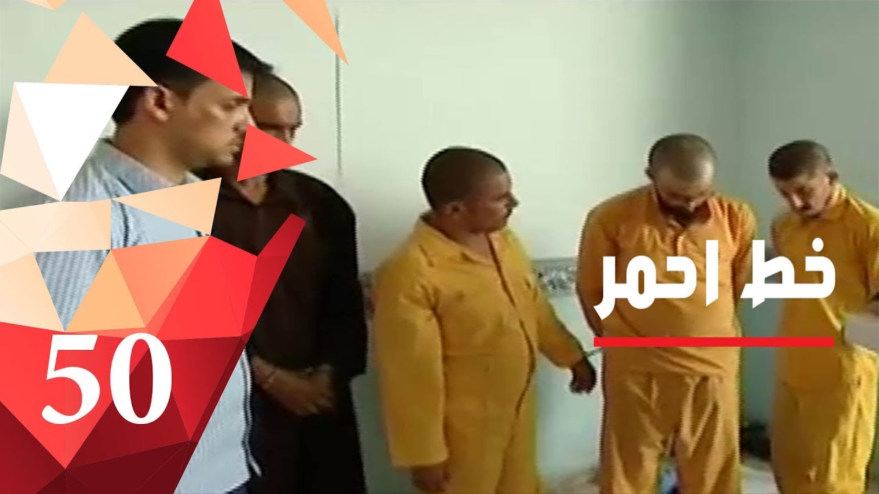 اعترافات أفراد عصابة لتجارة المخدرات في البصرة - خط احمر ٢٠١٨ - الحلقة ٥٠