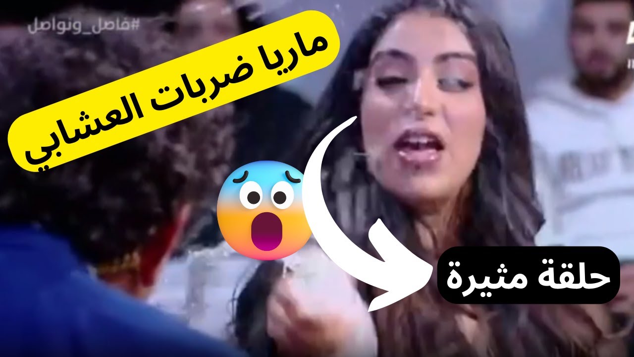 فاصل ونواصل ماريا نديم تعصبات وضربات مراد العشابي