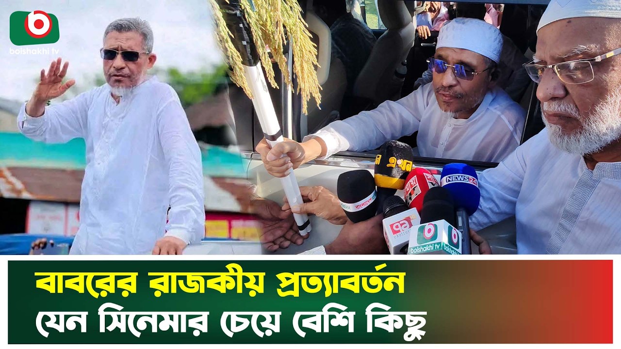 বাবর কি এবার স্বরাষ্ট্রমন্ত্রী হতে যাচ্ছেন? | Lutfozzaman Babar | Boishakhi Tv News