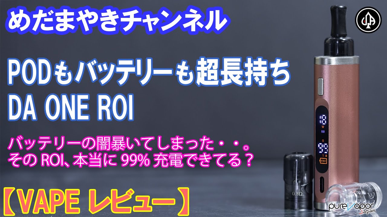 【VAPE レビュー】PODもバッテリーも長寿命！ROI！でも「99%」は信じるな！【DA ONE tech】